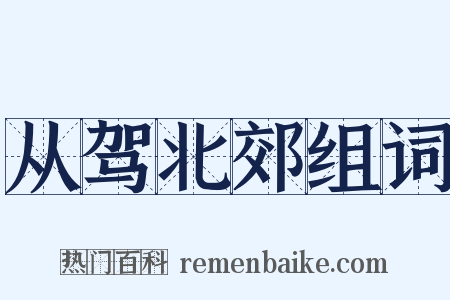 从驾北郊组词是什么意思的图片